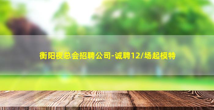 双鸭山夜总会招聘